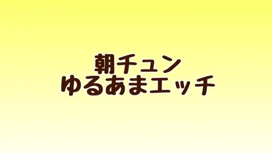 朝チュンゆるあまエッチ の表紙