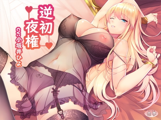 逆初夜権 の表紙