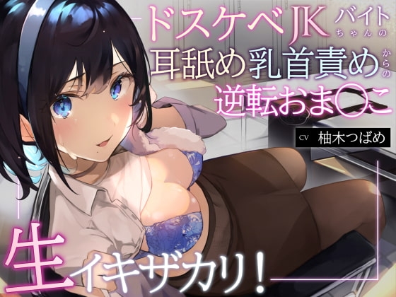 【オホ声】生イキザカリ!ドスケベJKバイトちゃんの耳舐め乳首責めからの逆転おま〇こ【KU100】 の表紙