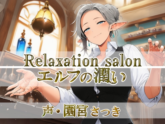 Relaxation salon エルフの潤い の表紙