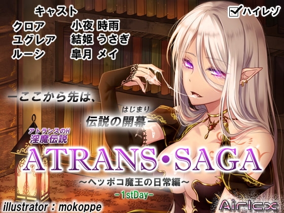 淫魔伝説 ATRANS・SAGA -1st day-【実用型ボイス作品】 の表紙