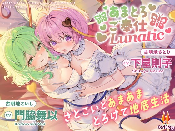 あまとろご奉仕Lunatic～さとこいとあまあまとろけて地底生活～【CV.下屋則子】【CV.門脇舞以】 の表紙