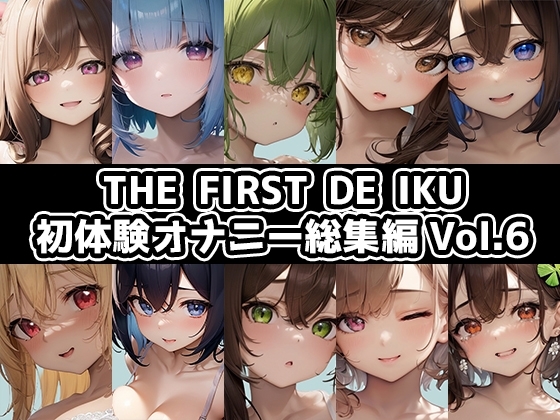 【10本おまとめセット】THE FIRST DE IKU - 初体験オナニー総集編Vol.6 の表紙