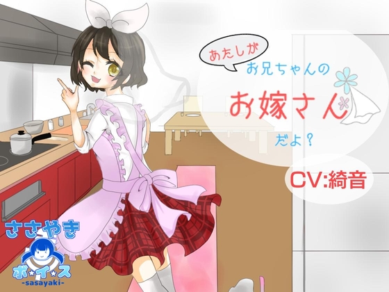 あたしがお兄ちゃんのお嫁さんだよ? の表紙
