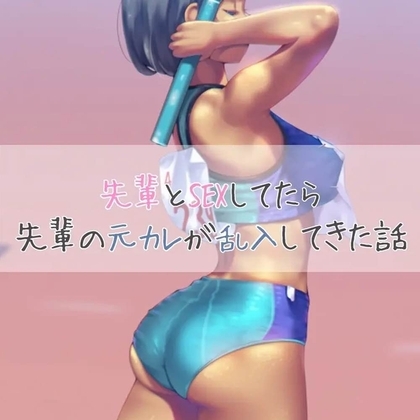 先輩とSEXしてたら先輩の元カレが乱入してきた話 の表紙