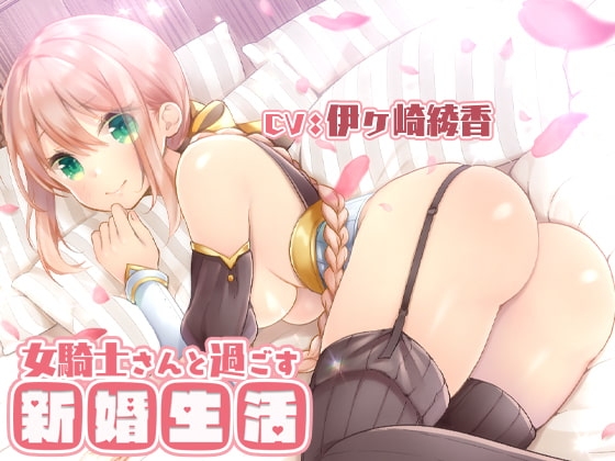 女騎士さんと過ごす新婚生活。 の表紙