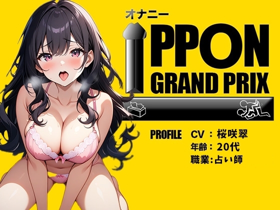 【20代Fカップ占い師】連続でイカせて上げる/桜咲翠【オナニーIPPONグランプリ:今までで一番気持ちの良かったオナニーを披露してください】 の表紙