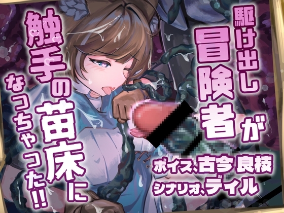 駆け出し冒険者が触手の苗床になっちゃった!! の表紙