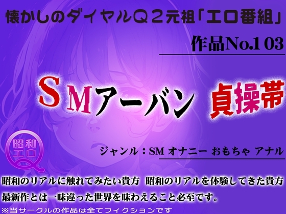 作品No.103 SMアーバン 貞操帯 の表紙