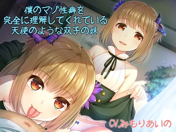僕のマゾ性癖を完全に理解してくれている天使のような双子の妹 の表紙