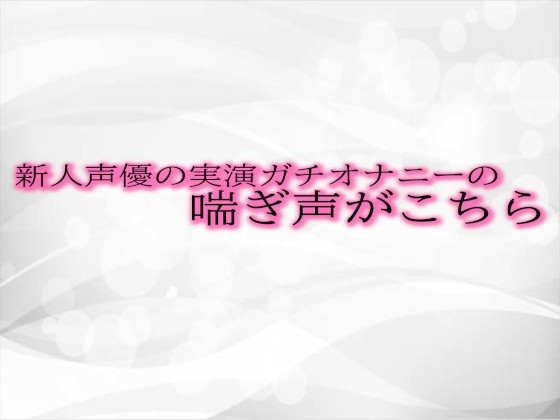 新人声優の実演ガチオナニーの喘ぎ声がこちら の表紙