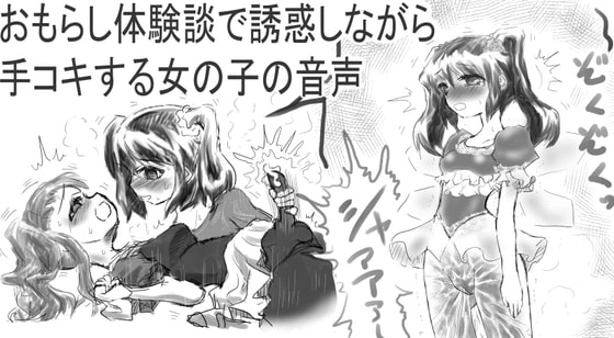 おもらし体験談で誘惑しながら手コキする女の子の音声 の表紙