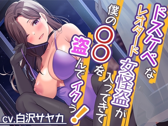 ドスケベなレオタード女怪盗が入ってきて僕の○○を盗んでイクぅ!【プレミアムフォーリー】 の表紙