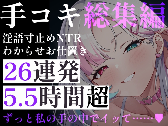 【超特大5.5時間超】甘々&背徳26連発！幼稚園の先生・上司の妻・毒舌メイド。淫語・手技・お仕置き・わからせまで。心も身体も搾り取られる、究極のイチャラブ総集編 の表紙