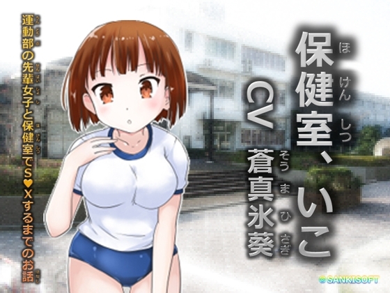 保健室、いこ の表紙