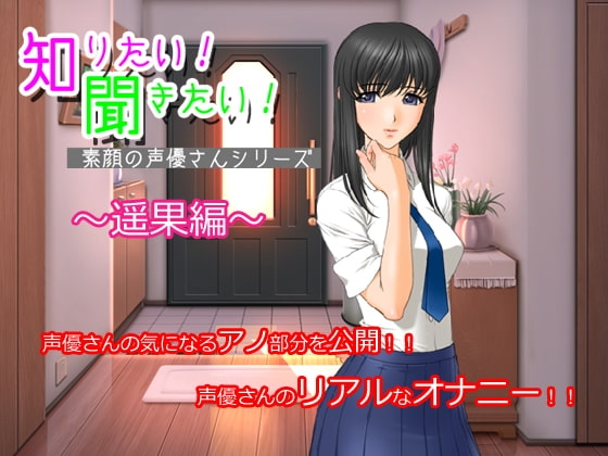 知りたい!聞きたい!素顔の声優さんシリーズ ～遥果編～ の表紙