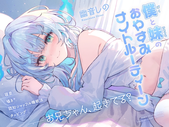 【ASMR】僕と妹のおやすみナイトルーティーン の表紙