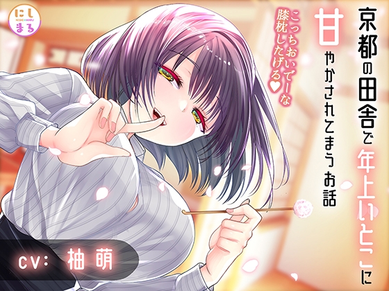京都の田舎で年上いとこに甘やかされてまうお話 の表紙