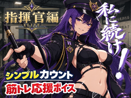 指揮官と筋トレ|シンプルカウント筋トレ応援ボイス の表紙