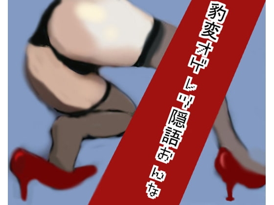 豹変オゲレツ隠語おんな の表紙