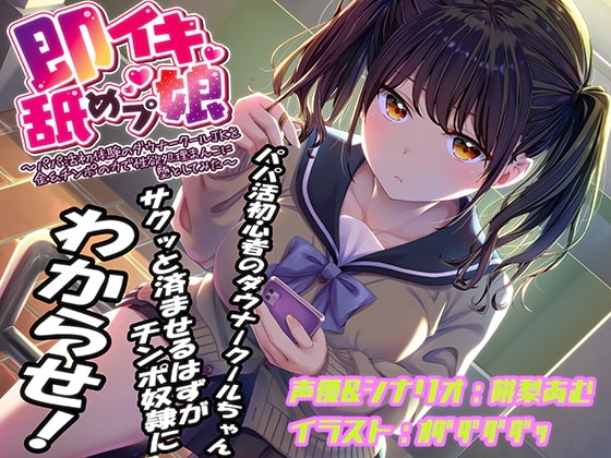 即イキ舐めプ娘～パパ活初体験のダウナークールJKを金&チンポの力で性欲処理まんこに堕としてみた～ の表紙