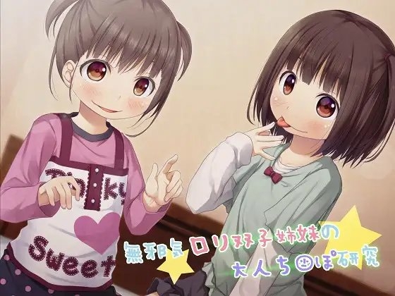 無邪気○リ双子姉妹の大人ち○ぽ研究♪ の表紙