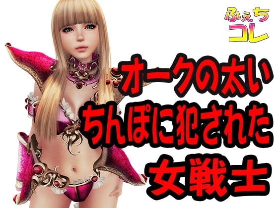 オークの太いちんぽに犯された女戦士 の表紙