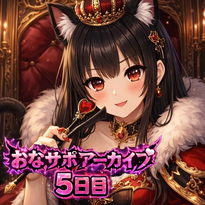 【射精管理 5日目】♡もう壊してほしいって顔してる♡ 愛ある罵倒バージョン の表紙