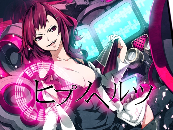 ヒプノヘルツ の表紙