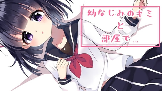 【耳舐めボイス】幼なじみのキミと部屋で…。 の表紙