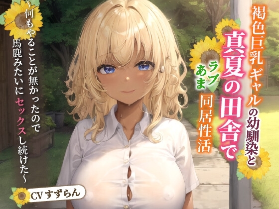 褐色巨乳ギャルの幼馴染と真夏の田舎でラブあま同居性活～何もやることが無かったので馬鹿みたいにセックスし続けた～【中出し/純愛/エロASMR】 の表紙