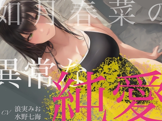 憧れていた先輩が、射精管理したいと言ってきた。 ～如月春奈の異常な純愛～ の表紙