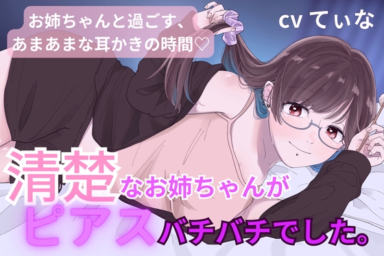 【甘々耳かき】清楚で優しいお姉ちゃんが、実はピアスバチバチに開けてました。〜辛くて眠れない君への甘やかし〜【cv てぃな】 の表紙