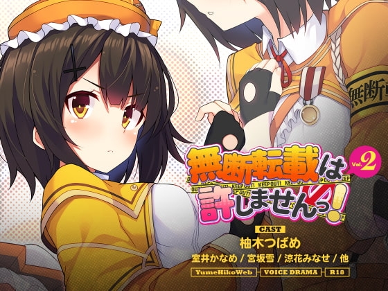 無断転載は許しませんっ!VOL.2 の表紙