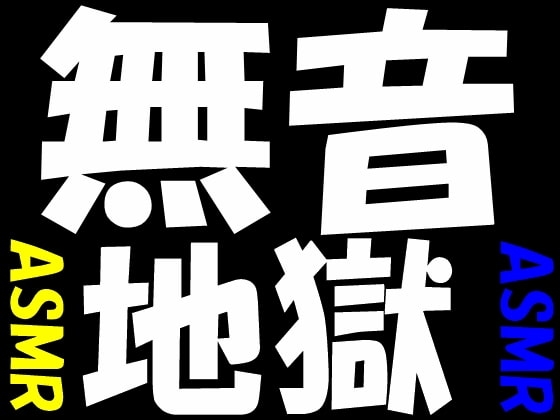 無音地獄 の表紙