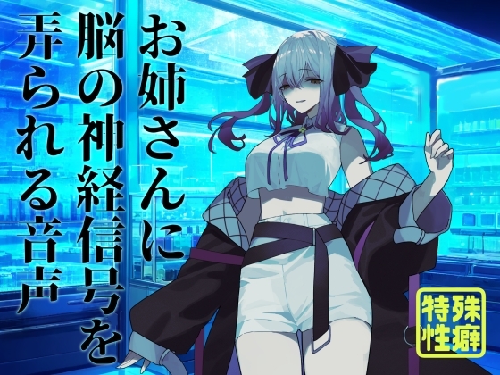【逆リョナ】お姉さんに脳の神経信号を弄られる音声 の表紙