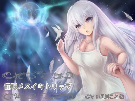 催○メスイキトリップ～綿棒とアナルを使ったドライオーガズム誘導音声～ の表紙