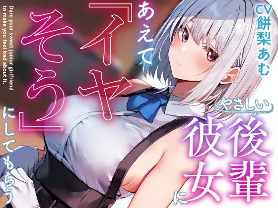 【呆れ気味での温度差えっち】優しい後輩彼女にあえて「イヤそう」にしてもらう。【合意の上で罵倒性処理】 の表紙