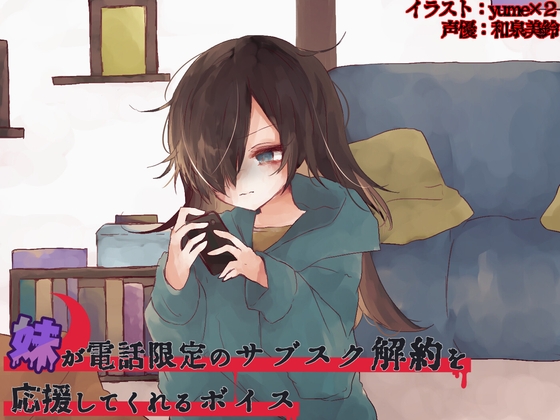 妹が電話限定のサブスク解約を応援してくれるボイス の表紙