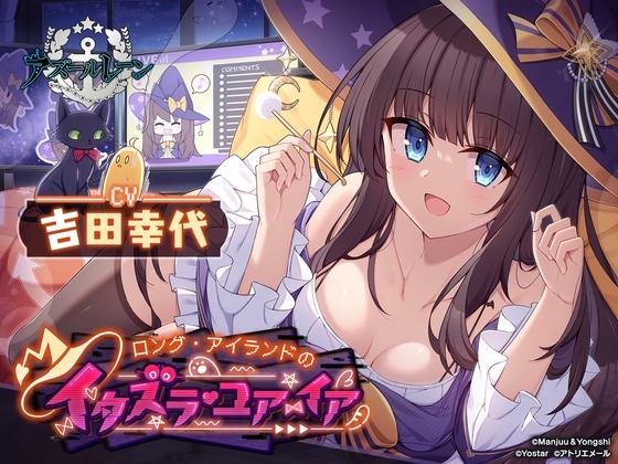 【アズールレーンASMR】ロング・アイランドのイタズラ・ユア・イア の表紙