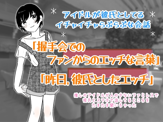 アイドルが彼氏としてるイチャイチャらぶらぶな会話 「握手会でのファンからのエッチな言葉」と「昨日彼氏としたエッチ」について話してるのを聞いちゃった… の表紙