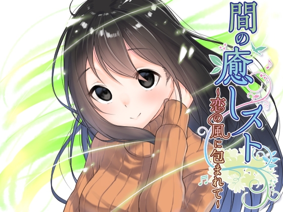 【間(ま)】の癒しスト～恋の風に包まれて の表紙