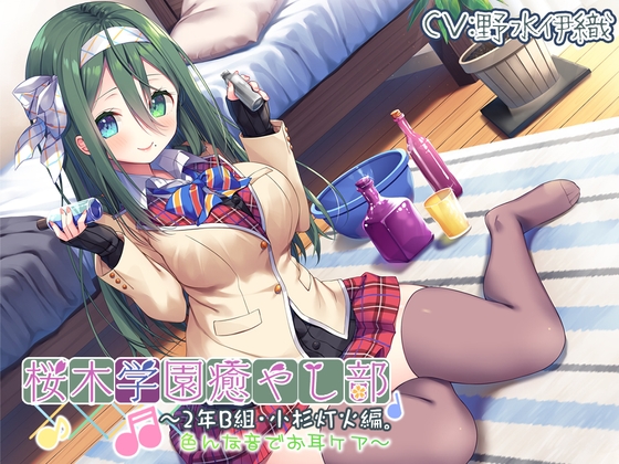【耳かき/色々ASMR】桜木学園癒やし部～2年B組・小杉灯火。色んな音でお耳ケア～【CV.野水伊織】 の表紙
