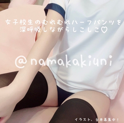 〖 匂いフェチ向け 〗女子校生のむれむれハーフパンツを深呼吸しながらしこしこ の表紙
