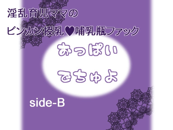 おっぱいでちゅよ side-B の表紙