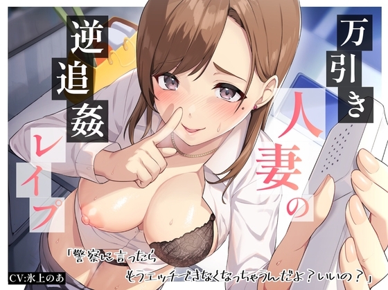 万引き人妻の逆追姦レ○プ「警察に言ったらもうエッチできなくなっちゃうんだよ?いいの?」 の表紙