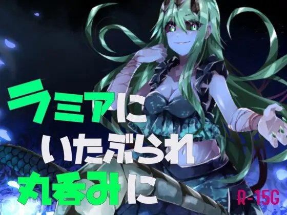 【逆リョナ】ラミアにいたぶられ丸呑みに の表紙