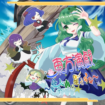 東方演戯・風吹く山に星がふる の表紙