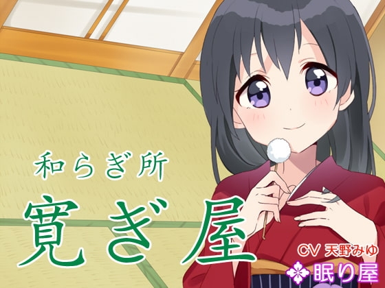 【耳かき】和らぎ所・寛ぎ屋8 の表紙