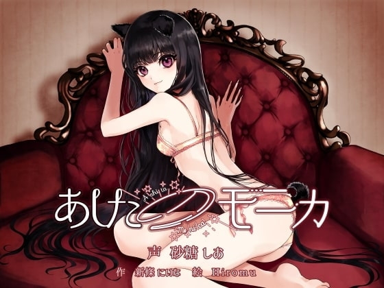 あしたのモニカ ～人間になった飼い犬女子とラブラブ結婚生活する百合音声～ の表紙